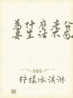 为什么老公对夫妻生活不感兴趣