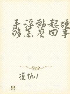 手淫勃起硬度不够怎么回事