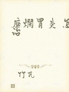 糜烂胃炎 怎么治