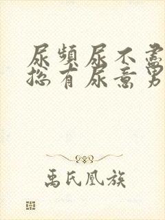 尿频尿不尽感觉总有尿意男性