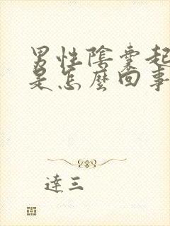 男性阴囊起肉粒是怎么回事