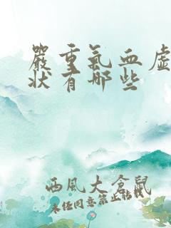 严重气血虚的症状有哪些