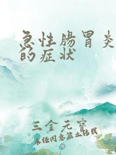 急性肠胃炎发作的症状