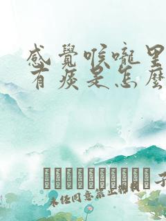 感觉喉咙里一直有痰是怎么回事