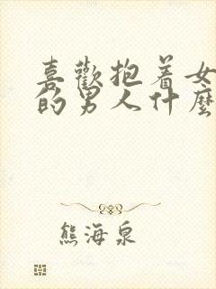 喜欢抱着女友睡的男人什么心理