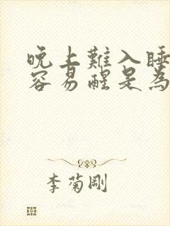 晚上难入睡半夜容易醒是为什么