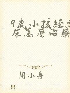 9岁小孩经常尿床怎么治疗