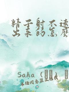 精子射不远是流出来的怎么治疗