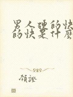 男人硬的快又软的快是什么原因