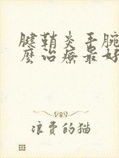 腱鞘炎手腕疼怎么治疗最好