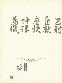 为什么自己打飞机很快就射了