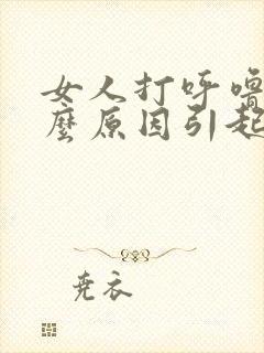 女人打呼噜是什么原因引起的怎么治疗