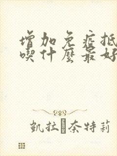 增加免疫抵抗力吃什么最好水果