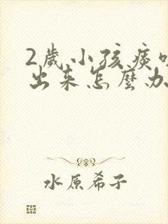 2岁小孩痰咳不出来怎么办