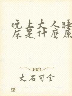 晚上大人睡觉尿床是什么原因造成的