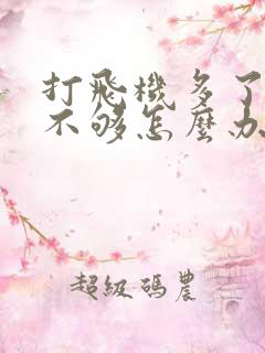 打飞机多了硬度不够怎么办