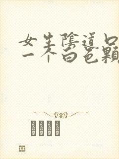 女生阴道口长了一个白色颗粒