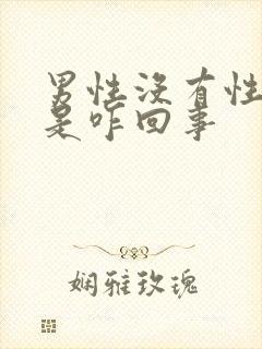 男性没有性欲望是咋回事