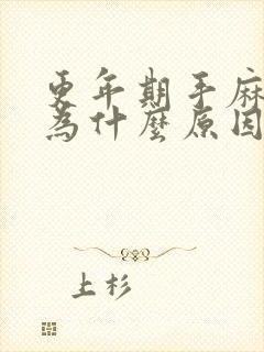 更年期手麻是因为什么原因引起的