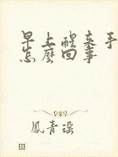 早上醒来手麻是怎么回事