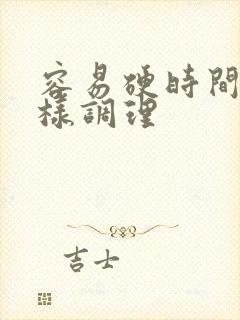 容易硬时间短怎样调理