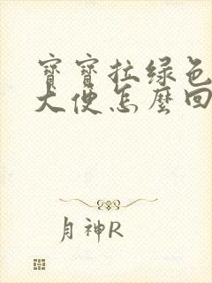 宝宝拉绿色发白大便怎么回事