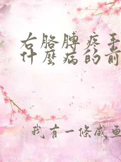 右胳膊疼手麻是什么病的前兆