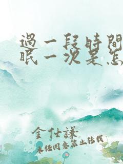 过一段时间就失眠一次是怎么办