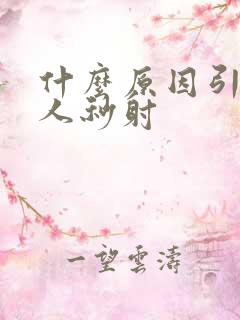 什么原因引起男人秒射