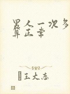 男人一次多久射算正常