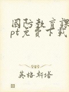 国防教育课件ppt免费下载