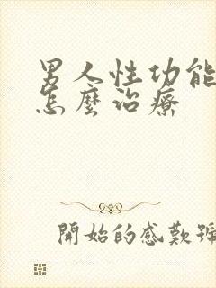 男人性功能不好怎么治疗