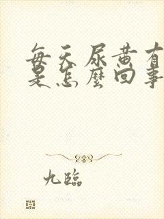 每天尿黄有异味是怎么回事