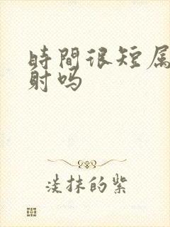 时间很短属于早射吗