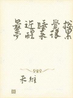 最近睡觉总是做梦醒来很累