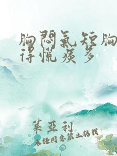 胸闷气短胸口堵得慌痰多