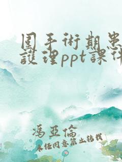 围手术期患者的护理ppt课件