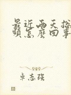 最近两天总是尿频怎么回事