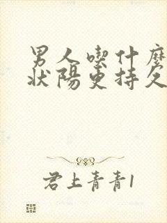 男人吃什么补肾状阳更持久