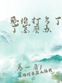 飞机打多了硬不了怎么办