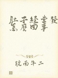 肚子经常发胀是怎么回事