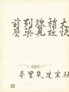 前列腺稍大吃什么药见效快好