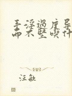 手淫过度导致举而不坚吃什么药