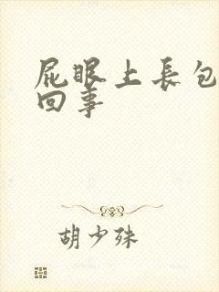 屁眼上长包怎么回事