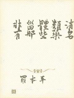 非甾体类消炎药有哪些药名