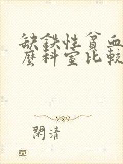 缺铁性贫血挂什么科室比较好