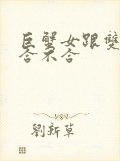 巨蟹女跟双子男合不合