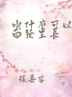 吃什么可以防止白发生长