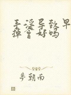 手淫导致早射戒掉会好吗