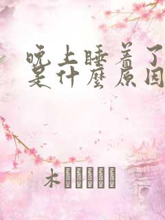 晚上睡着了尿床是什么原因